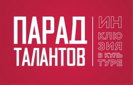 Всероссийский инклюзивный фестиваль пройдет в Новосибирске!