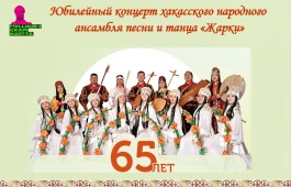 Хакасский ансамбль песни и танца «Жарки» приглашает на 65-летний юбилей!