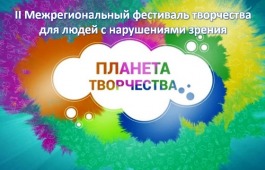 В Хакасии пройдёт 2-ой Межрегиональный фестиваль среди людей с нарушениями зрения «Планета творчества»