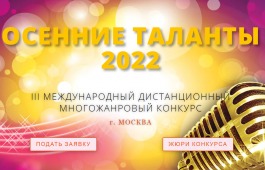 III МЕЖДУНАРОДНЫЙ ДИСТАНЦИОННЫЙ МНОГОЖАНРОВЫЙ КОНКУРС 