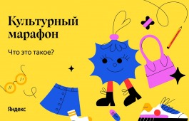 Культурный марафон