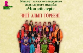В рамках Декады народной песни в Хакасии состоится  концерт народного фольклорного ансамбля «Чон коглерi»