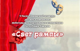 В Хакасии в 5-ый раз пройдёт конкурс детских и юношеских любительских театральных коллективов