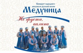 Национальный центр имени С.П. Кадышева приглашает  на концерт ансамбля русской песни «Медуница»