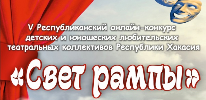 В Хакасии 5-ый конкурс детских и юношеских любительских театральных коллективов пройдёт в онлайн формате