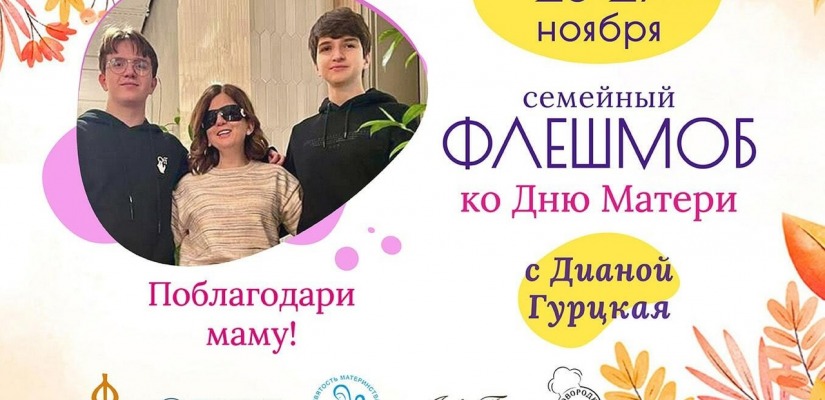 Флешмоб ко Дню матери от фонда Андрея Первозванного