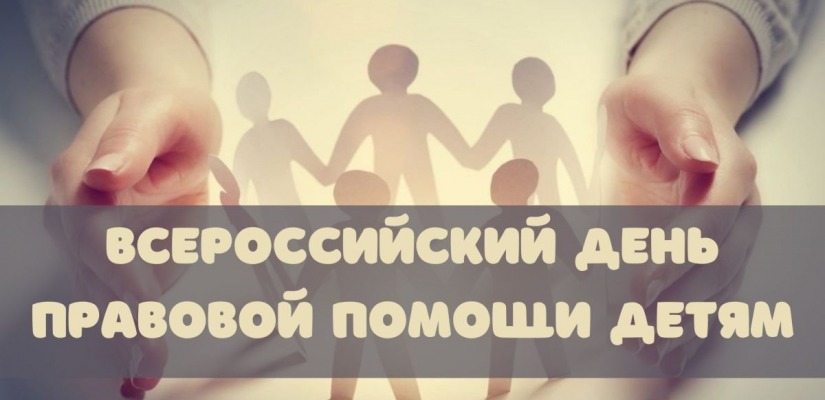 В Хакасии пройдет День правовой помощи детям