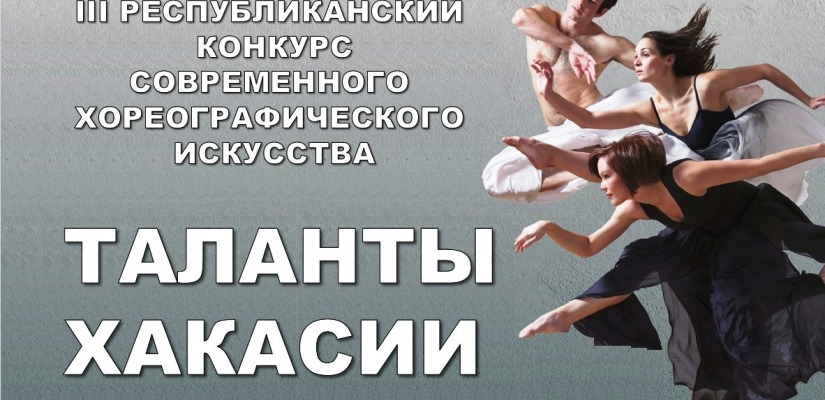 За Гран-при конкурса современного искусства «Таланты Хакасии» будут бороться свыше 20-ти хореографических коллективов