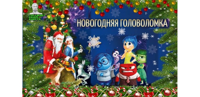 Национальный центр имени Кадышева приглашает ребят на театрализованное представление «Новогодняя головоломка»