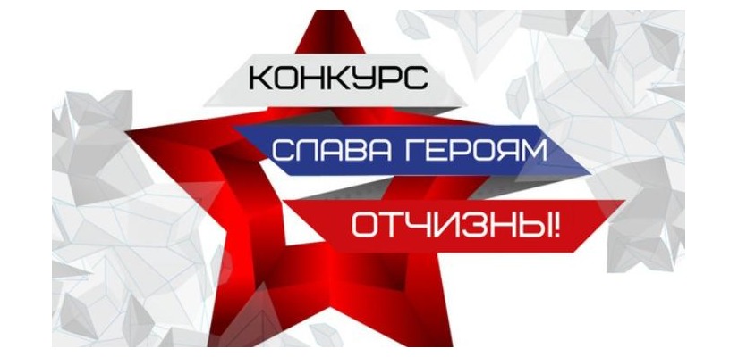 Стартует Всероссийский дистанционный конкурс «Слава Героям Отчизны!»