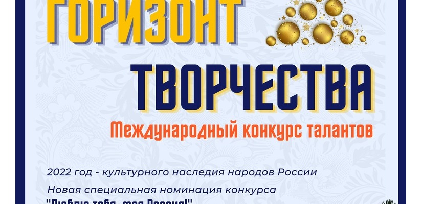 Международный конкурс талантов «Горизонт Творчества»