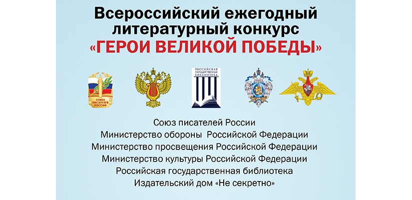 Всероссийский литературный конкурс «Герои Великой Победы»