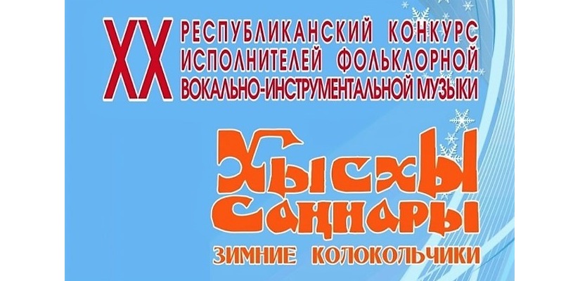 В Декаду народной песни в Хакасии пройдет юбилейный 20-й конкурс исполнителей фольклорной вокально-инструментальной музыки «Хысхы саӊнары»