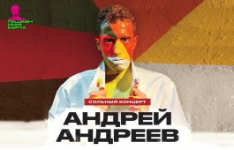 В Хакасии впервые состоится сольный концерт  молодого исполнителя Андрея Андреева