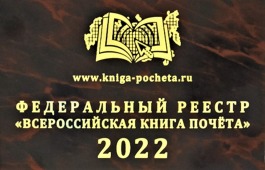 Национальный центр народного творчества имени С.П. Кадышева включен в издание «Всероссийская Книга Почёта-2022»