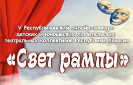 В Хакасии 5-ый конкурс детских и юношеских любительских театральных коллективов пройдёт в онлайн формате