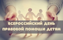 В Хакасии пройдет День правовой помощи детям