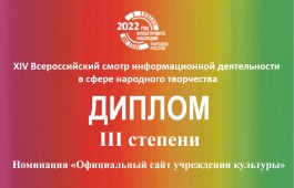 Официальный сайт Национального центра имени С.П. Кадышева вошел в тройку лучших среди центров народного творчества России