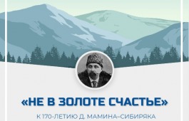 Встреча «Не в золоте счастье», посвященная Мамину-Сибиряку в главной библиотеке Хакасии
