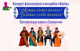 В рамках Декады народной песни состоится концерт хакасского фольклорного ансамбля «Хағба»