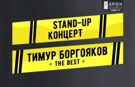 Арт-резиденция «АРОН» приглашает на встречу со стендапером Тимуром Боргояковым