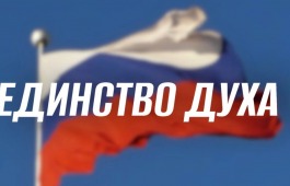 Участница театра юного зрителя Национального центра имени Кадышева приняла участие во Всероссийской акции «Единство духа»
