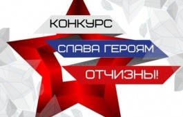 Стартует Всероссийский дистанционный конкурс «Слава Героям Отчизны!»