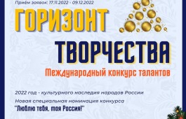 Международный конкурс талантов «Горизонт Творчества»