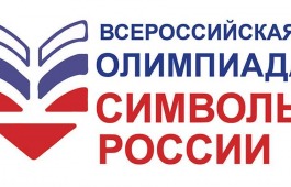 Школьники из Хакасии стали участниками всероссийской олимпиады, посвящённой Петру I