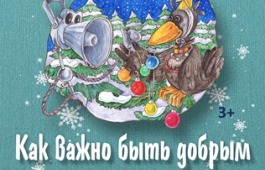 Театр «Сказка» приглашает на Новый год