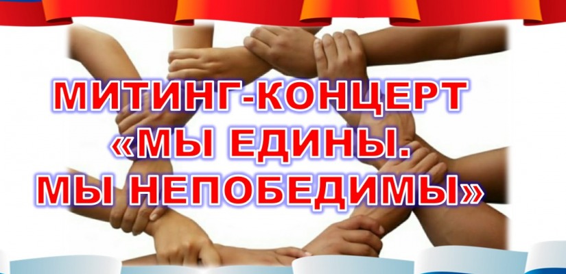 В селе Таштып пройдёт митинг–концерт  «Мы едины. Мы непобедимы»