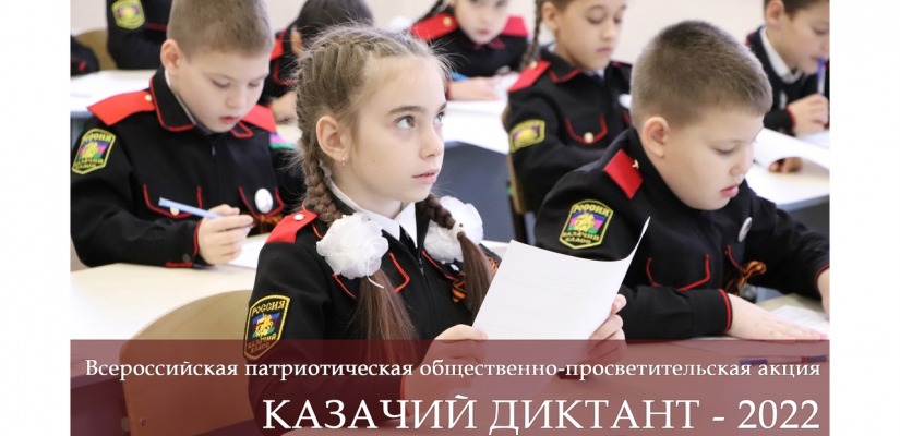 Приглашаем всех написать «Казачий диктант»