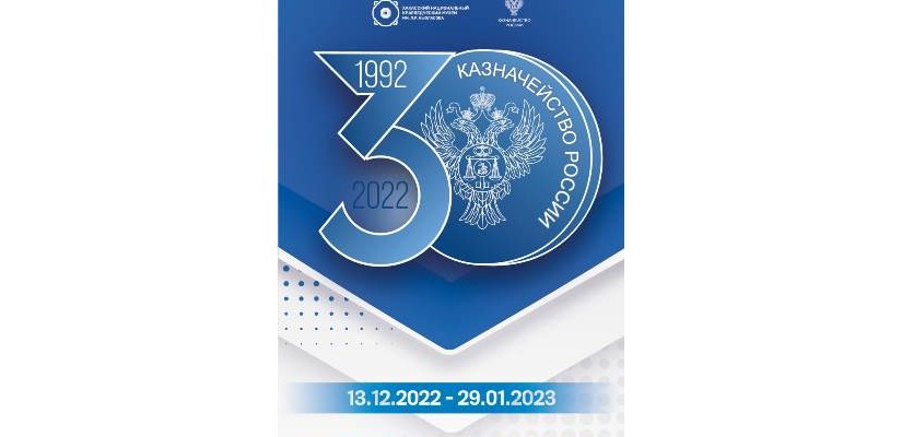 «30 лет органам Федерального казначейства Российской Федерации»: юбилейный выставочный проект в Национальном музее