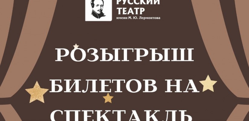 Театр Лермонтова дарит билеты на 