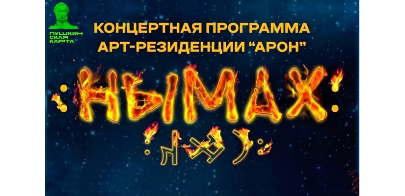 Арт-резиденция «АРОН» приглашает молодежь Хакасии на новогодний отчётный концерт