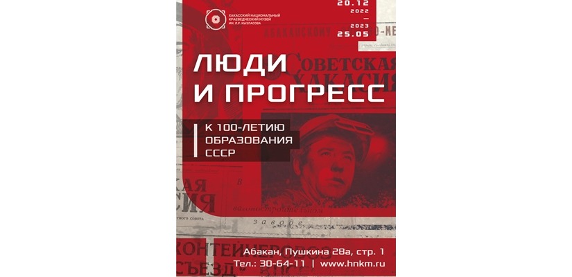 100-летию образования Советского Союза посвящен новый выставочный проект Национального музея Хакасии