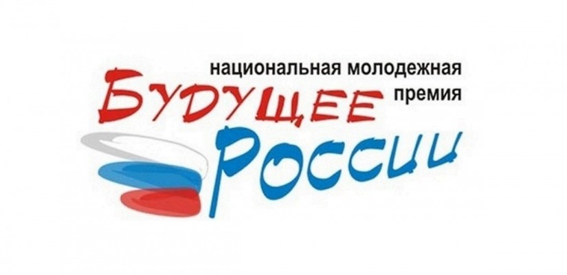 Юные жители Хакасии могут принять участие в конкурсе на присуждение молодежной премии «Будущее России»