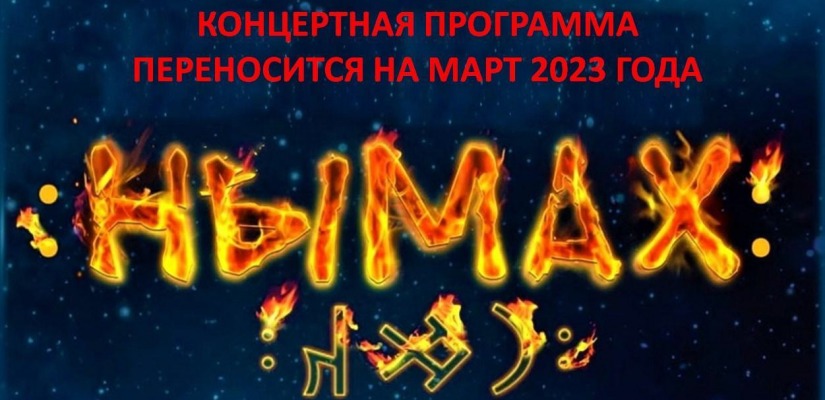 Внимание! Концерт «Нымах» пройдет в марте 2023 года!