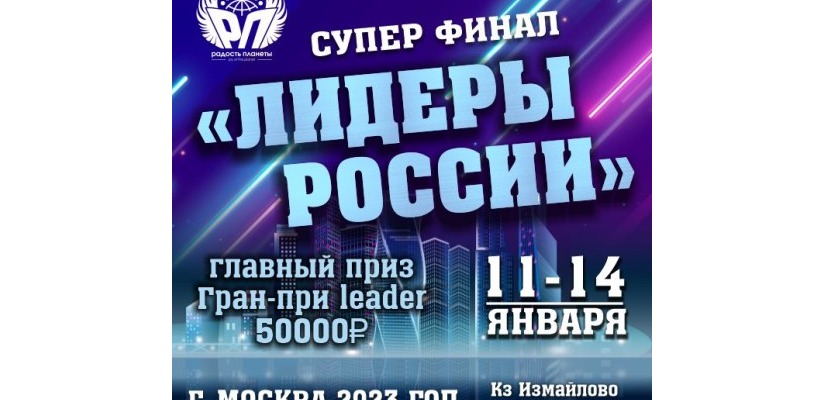 СУПЕРФИНАЛ ЛИДЕРЫ РОССИИ (приём заявок открыт)
