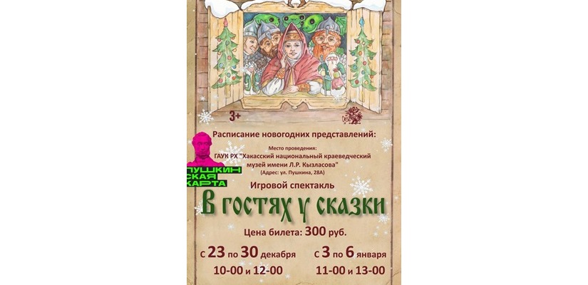 «В гостях у сказки» по Пушкинской карте