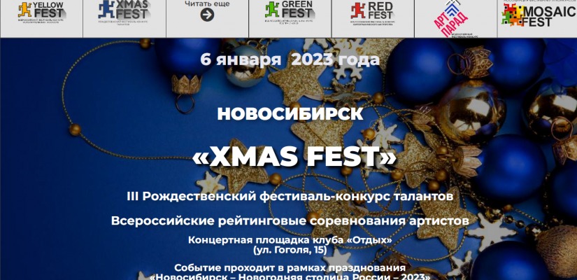 III Рождественский фестиваль-конкурс талантов   « XMAS   FEST »
