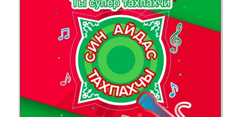 В Хакасии определены победители детского онлайн-конкурса  традиционного музыкального творчества «Ты супер тахпахчи»
