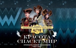 Хакасский театр моды «Алтыр» представит новую коллекцию стилизованных национальных костюмов «Читi хыс» - «Семь дев»