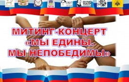 В селе Таштып пройдёт митинг–концерт «Мы едины. Мы непобедимы»