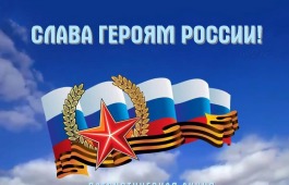 Главная библиотека Хакасии отметит День героев Отечества патриотической акцией