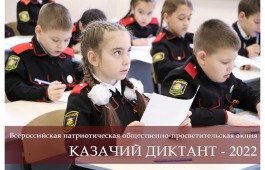 Приглашаем всех написать «Казачий диктант»