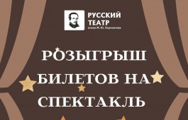 Театр Лермонтова дарит билеты на