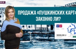 Продажа Пушкинской карты – это мошенничество!