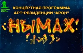 Арт-резиденция «АРОН» приглашает молодежь Хакасии на новогодний отчётный концерт