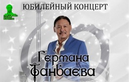 Народный артист Хакасии Герман Танбаев приглашает на свой юбилейный концерт!